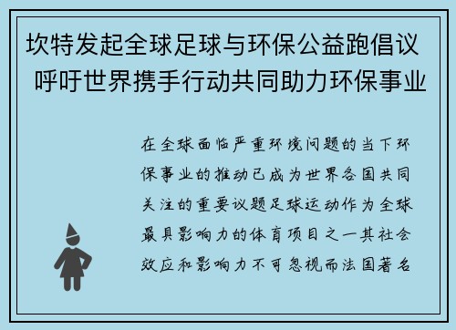 坎特发起全球足球与环保公益跑倡议 呼吁世界携手行动共同助力环保事业
