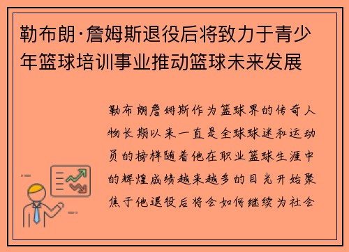勒布朗·詹姆斯退役后将致力于青少年篮球培训事业推动篮球未来发展 勒布朗·詹姆斯退役后将致力于青少年篮球培训事业推动篮球未来发展