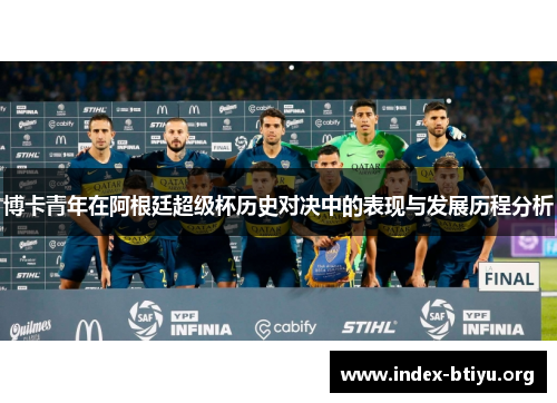 博卡青年在阿根廷超级杯历史对决中的表现与发展历程分析 博卡青年在阿根廷超级杯历史对决中的表现与发展历程分析