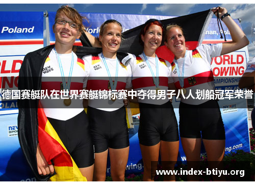德国赛艇队在世界赛艇锦标赛中夺得男子八人划船冠军荣誉 德国赛艇队在世界赛艇锦标赛中夺得男子八人划船冠军荣誉