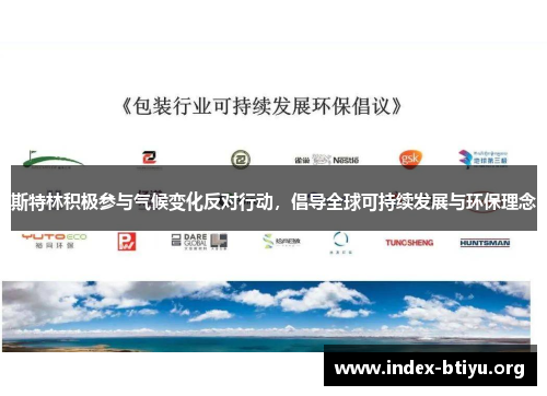 斯特林积极参与气候变化反对行动,倡导全球可持续发展与环保理念 斯特林积极参与气候变化反对行动,倡导全球可持续发展与环保理念