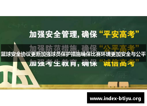 篮球安全协议更新加强球员保护措施确保比赛环境更加安全与公平