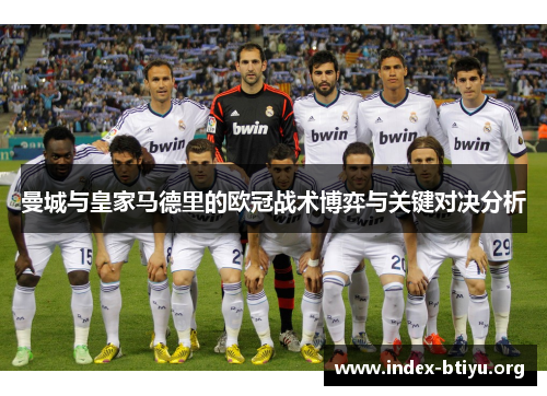 曼城与皇家马德里的欧冠战术博弈与关键对决分析 曼城与皇家马德里的欧冠战术博弈与关键对决分析