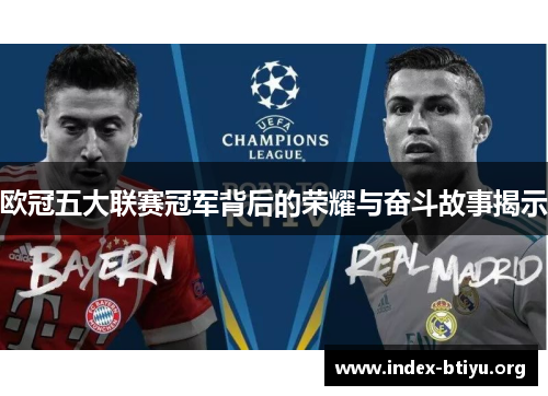 欧冠五大联赛冠军背后的荣耀与奋斗故事揭示