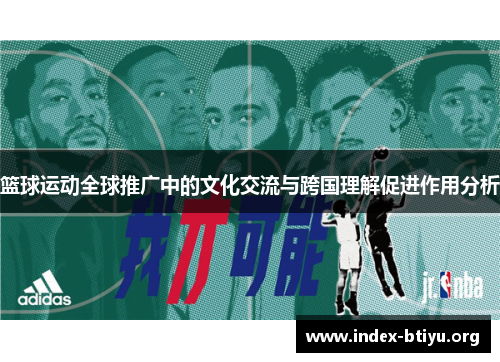 篮球运动全球推广中的文化交流与跨国理解促进作用分析 篮球运动全球推广中的文化交流与跨国理解促进作用分析