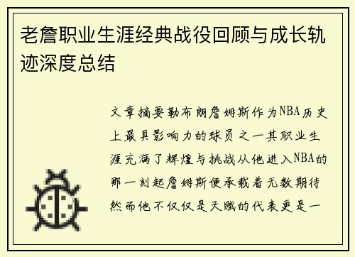 老詹职业生涯经典战役回顾与成长轨迹深度总结