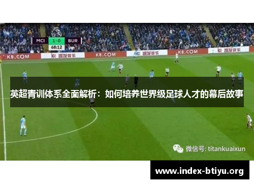 英超青训体系全面解析：如何培养世界级足球人才的幕后故事