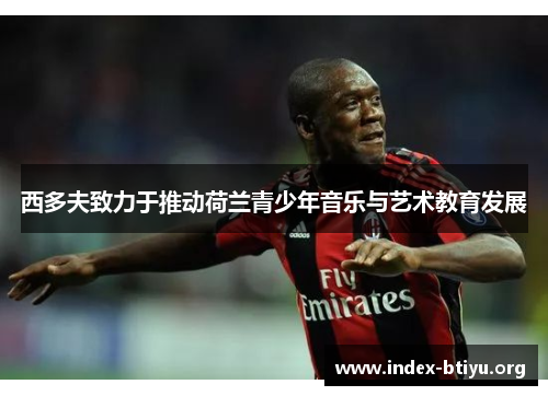 西多夫致力于推动荷兰青少年音乐与艺术教育发展