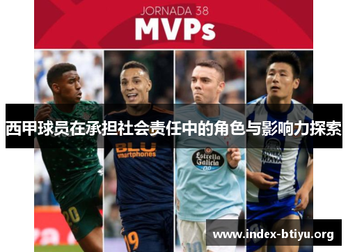 西甲球员在承担社会责任中的角色与影响力探索
