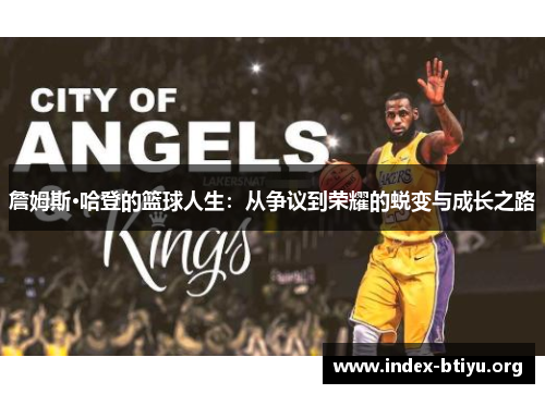 詹姆斯·哈登的篮球人生：从争议到荣耀的蜕变与成长之路