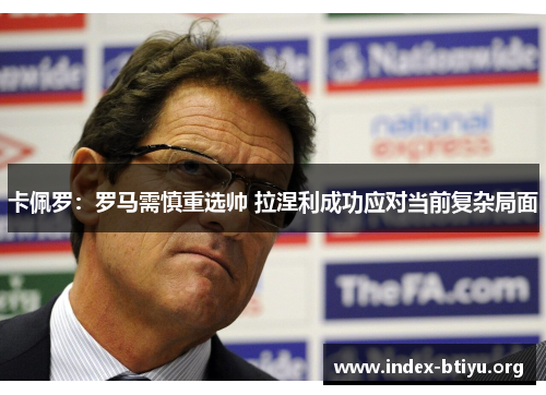 卡佩罗：罗马需慎重选帅 拉涅利成功应对当前复杂局面