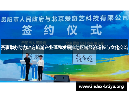 赛事举办助力地方旅游产业蓬勃发展推动区域经济增长与文化交流