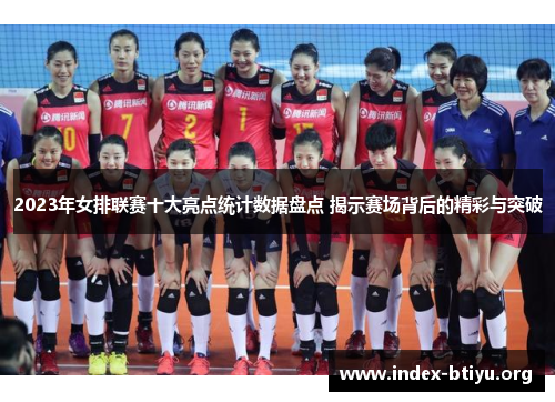 2023年女排联赛十大亮点统计数据盘点 揭示赛场背后的精彩与突破