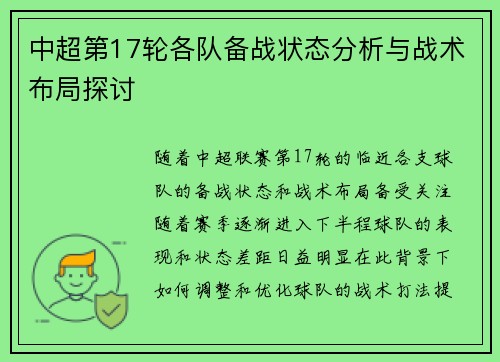 中超第17轮各队备战状态分析与战术布局探讨