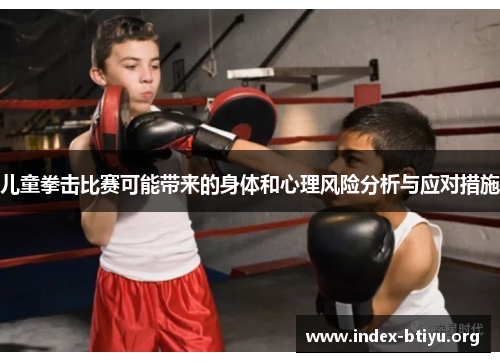 儿童拳击比赛可能带来的身体和心理风险分析与应对措施 儿童拳击比赛可能带来的身体和心理风险分析与应对措施