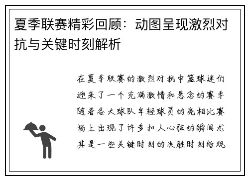 夏季联赛精彩回顾：动图呈现激烈对抗与关键时刻解析