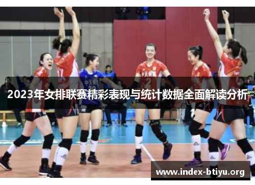 2023年女排联赛精彩表现与统计数据全面解读分析