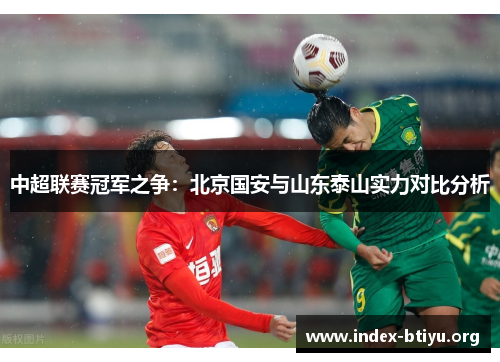 中超联赛冠军之争：北京国安与山东泰山实力对比分析