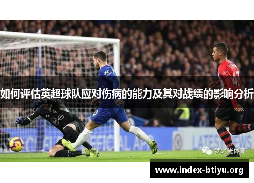 如何评估英超球队应对伤病的能力及其对战绩的影响分析