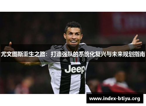 尤文图斯重生之路：打造强队的系统化复兴与未来规划指南