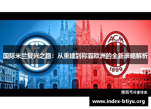 国际米兰复兴之路：从重建到称霸欧洲的全新策略解析