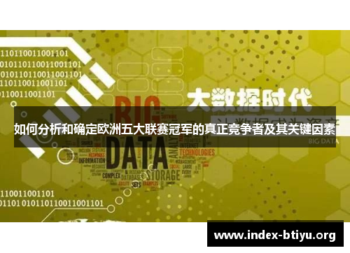 如何分析和确定欧洲五大联赛冠军的真正竞争者及其关键因素 如何分析和确定欧洲五大联赛冠军的真正竞争者及其关键因素