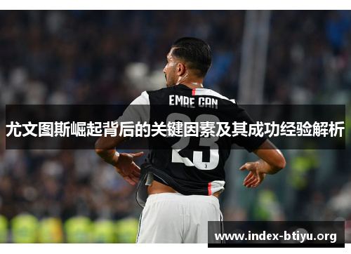 尤文图斯崛起背后的关键因素及其成功经验解析