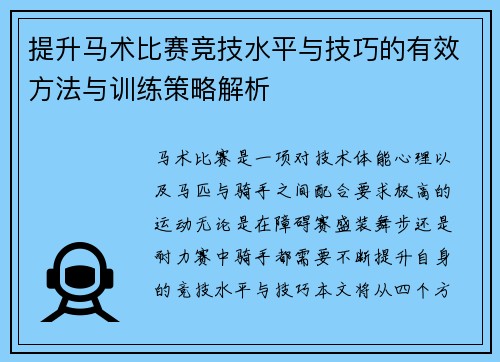 提升马术比赛竞技水平与技巧的有效方法与训练策略解析