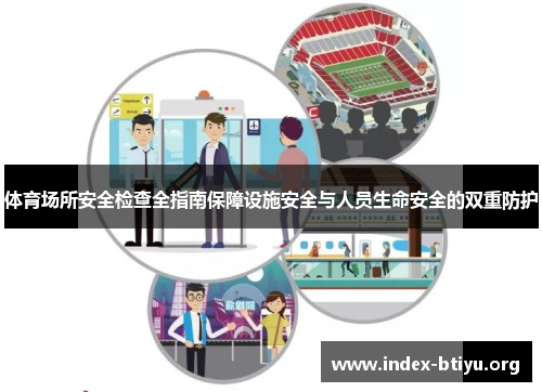 体育场所安全检查全指南保障设施安全与人员生命安全的双重防护