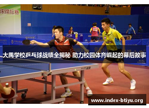 大禹学校乒乓球战绩全揭秘 助力校园体育崛起的幕后故事