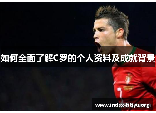 如何全面了解C罗的个人资料及成就背景