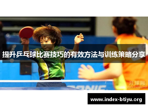 提升乒乓球比赛技巧的有效方法与训练策略分享