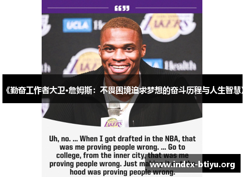 《勤奋工作者大卫·詹姆斯：不畏困境追求梦想的奋斗历程与人生智慧》