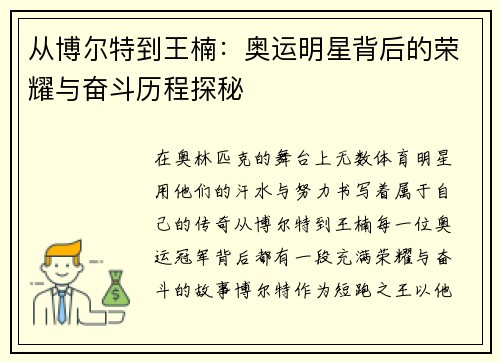 从博尔特到王楠：奥运明星背后的荣耀与奋斗历程探秘