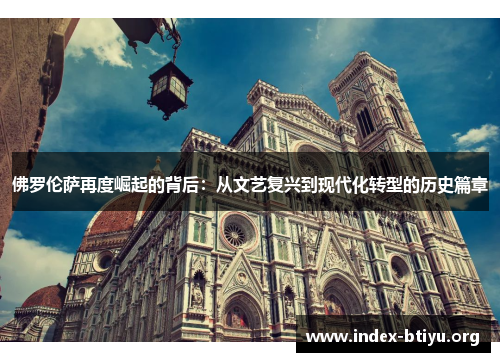 佛罗伦萨再度崛起的背后：从文艺复兴到现代化转型的历史篇章