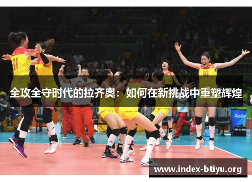 全攻全守时代的拉齐奥:如何在新挑战中重塑辉煌 全攻全守时代的拉齐奥:如何在新挑战中重塑辉煌