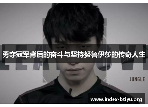 勇夺冠军背后的奋斗与坚持努鲁伊莎的传奇人生