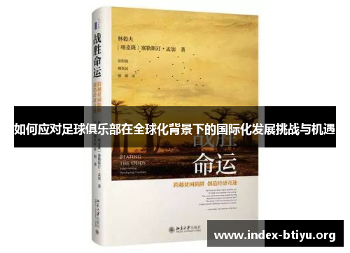 如何应对足球俱乐部在全球化背景下的国际化发展挑战与机遇 如何应对足球俱乐部在全球化背景下的国际化发展挑战与机遇