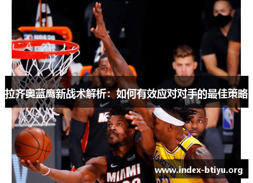 拉齐奥蓝鹰新战术解析：如何有效应对对手的最佳策略