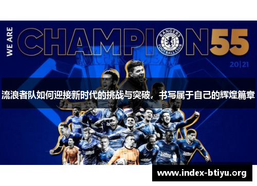 流浪者队如何迎接新时代的挑战与突破,书写属于自己的辉煌篇章 流浪者队如何迎接新时代的挑战与突破,书写属于自己的辉煌篇章