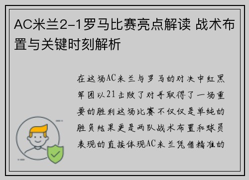 AC米兰2-1罗马比赛亮点解读 战术布置与关键时刻解析 AC米兰2-1罗马比赛亮点解读 战术布置与关键时刻解析