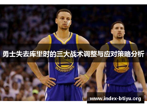 勇士失去库里时的三大战术调整与应对策略分析