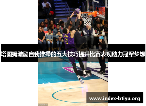 塔图姆激励自我推搡的五大技巧提升比赛表现助力冠军梦想