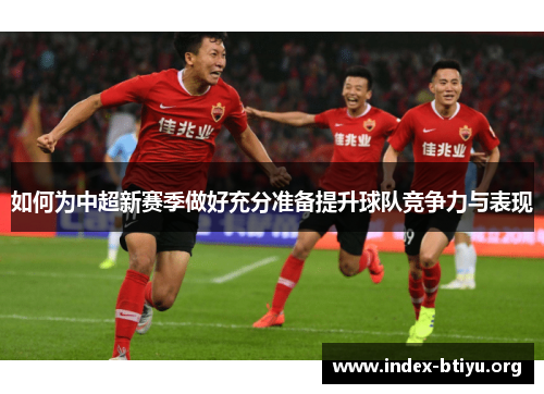 如何为中超新赛季做好充分准备提升球队竞争力与表现