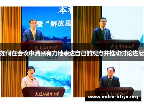 如何在会议中清晰有力地表达自己的观点并推动讨论进展