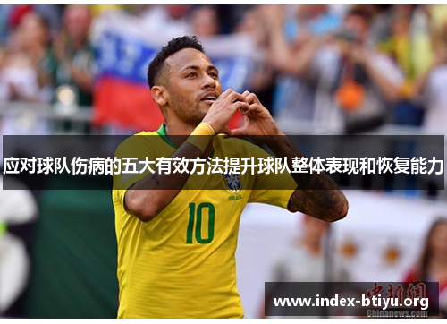 应对球队伤病的五大有效方法提升球队整体表现和恢复能力