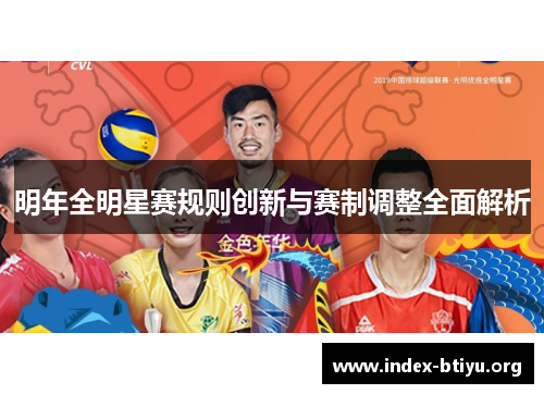 明年全明星赛规则创新与赛制调整全面解析