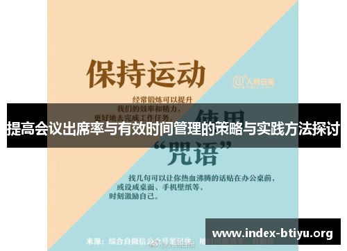 提高会议出席率与有效时间管理的策略与实践方法探讨