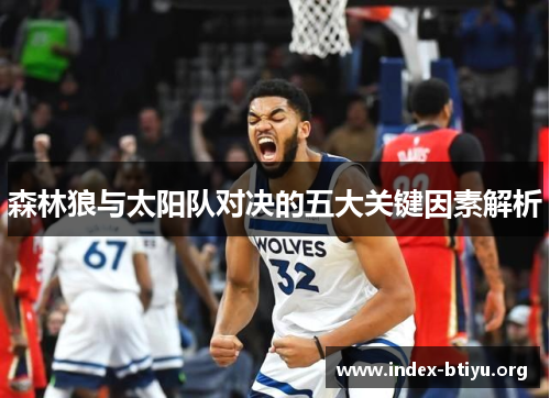 森林狼与太阳队对决的五大关键因素解析