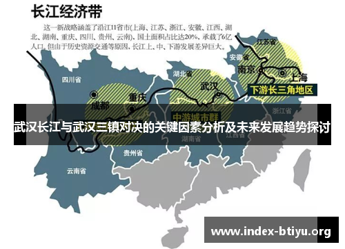 武汉长江与武汉三镇对决的关键因素分析及未来发展趋势探讨